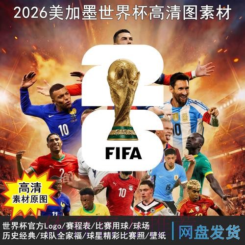 2026世界杯完整赛程哪个平台好 2026世界杯完整赛程哪个平台好