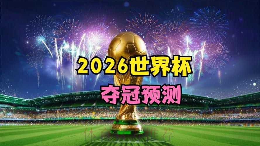 2026世界杯直播实时 2026世界杯直播实时