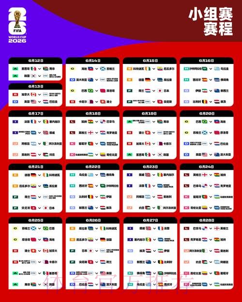 2026世界杯完整赛程靠谱吗